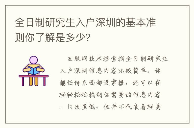 全日制研究生入戶深圳的基本準則你了解是多少？