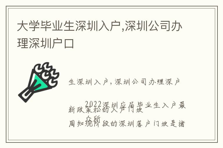 大學畢業生深圳入戶,深圳公司辦理深圳戶口