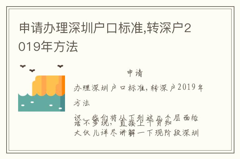 申請辦理深圳戶口標準,轉深戶2019年方法