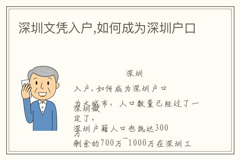 深圳文憑入戶,如何成為深圳戶口