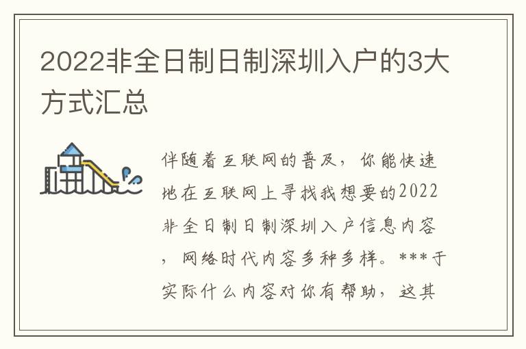 2022非全日制日制深圳入戶的3大方式匯總