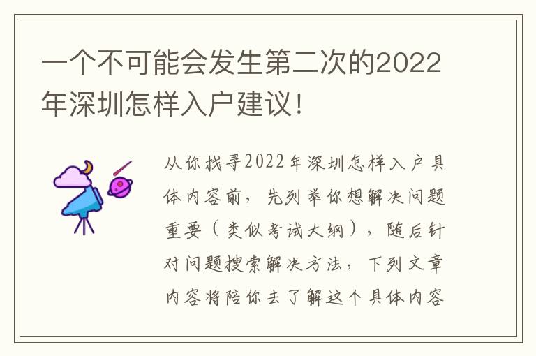 一個不可能會發生第二次的2022年深圳怎樣入戶建議！