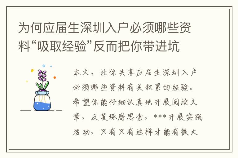 為何應屆生深圳入戶必須哪些資料“吸取經驗”反而把你帶進坑里？