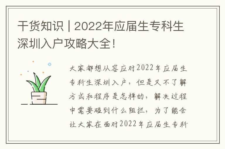 干貨知識 | 2022年應屆生專科生深圳入戶攻略大全！