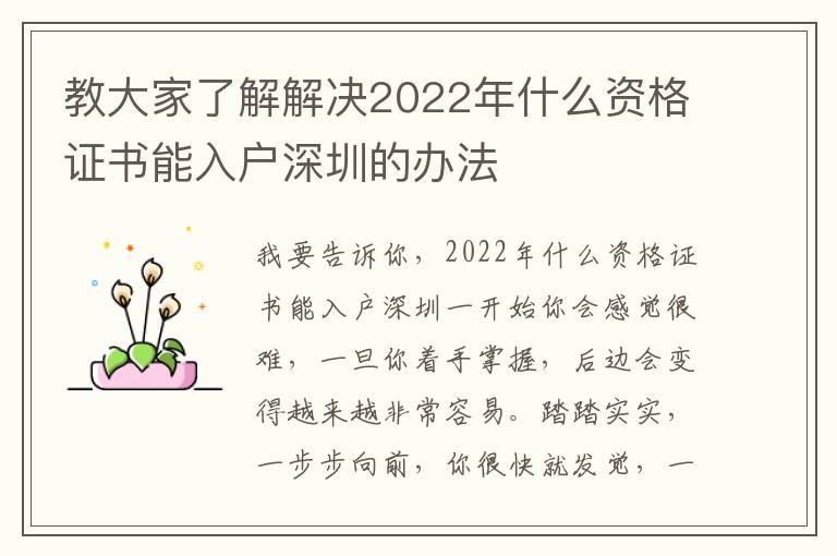 教大家了解解決2022年什么資格證書能入戶深圳的辦法