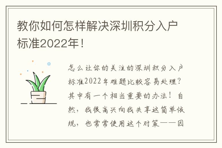 教你如何怎樣解決深圳積分入戶標準2022年！