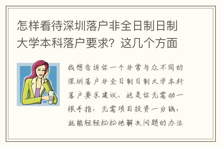 怎樣看待深圳落戶非全日制日制大學本科落戶要求？這幾個方面***關關鍵