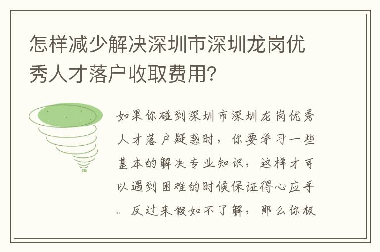 怎樣減少解決深圳市深圳龍崗優秀人才落戶收取費用？