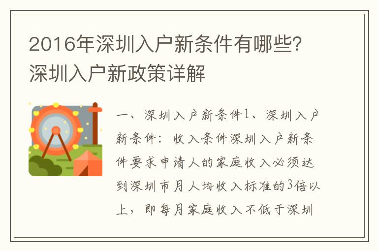 2016年深圳入戶新條件有哪些？深圳入戶新政策詳解