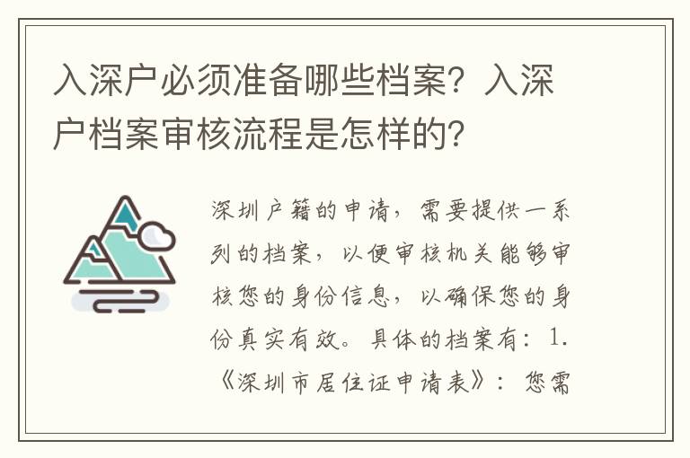 入深戶必須準備哪些檔案？入深戶檔案審核流程是怎樣的？