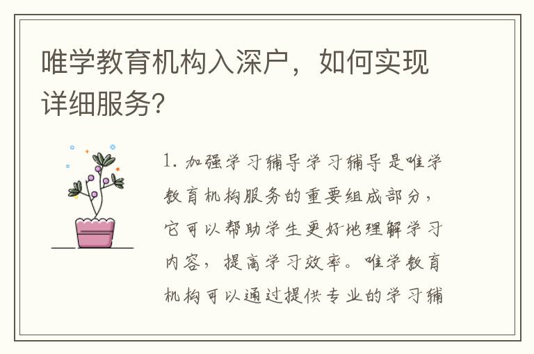 唯學教育機構入深戶，如何實現詳細服務？