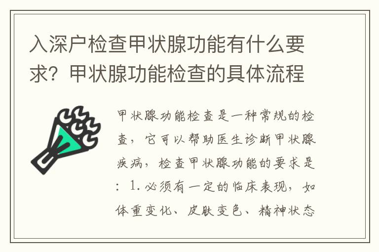 入深戶檢查甲狀腺功能有什么要求？甲狀腺功能檢查的具體流程是什么？