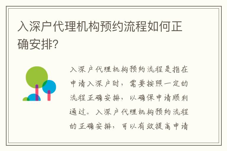 入深戶代理機構預約流程如何正確安排？