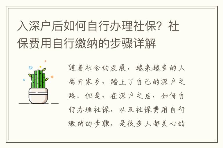 入深戶后如何自行辦理社保？社保費用自行繳納的步驟詳解