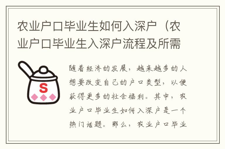 農業戶口畢業生如何入深戶（農業戶口畢業生入深戶流程及所需條件）