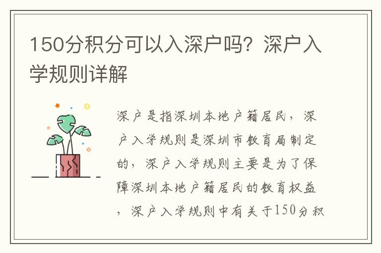 150分積分可以入深戶嗎？深戶入學規則詳解