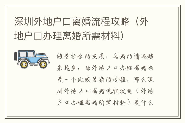 深圳外地戶口離婚流程攻略（外地戶口辦理離婚所需材料）