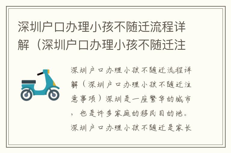 深圳戶口辦理小孩不隨遷流程詳解（深圳戶口辦理小孩不隨遷注意事項）