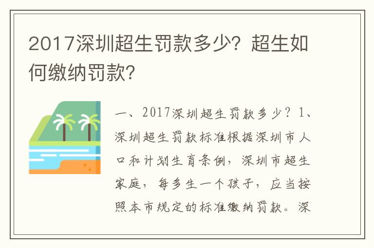 2017深圳超生罰款多少？超生如何繳納罰款？