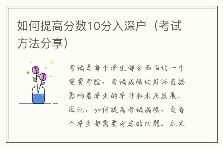 如何提高分數10分入深戶（考試方法分享）