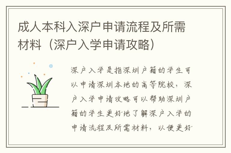 成人本科入深戶申請流程及所需材料（深戶入學申請攻略）