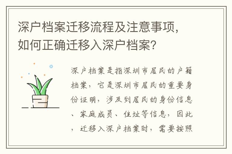 深戶檔案遷移流程及注意事項，如何正確遷移入深戶檔案？