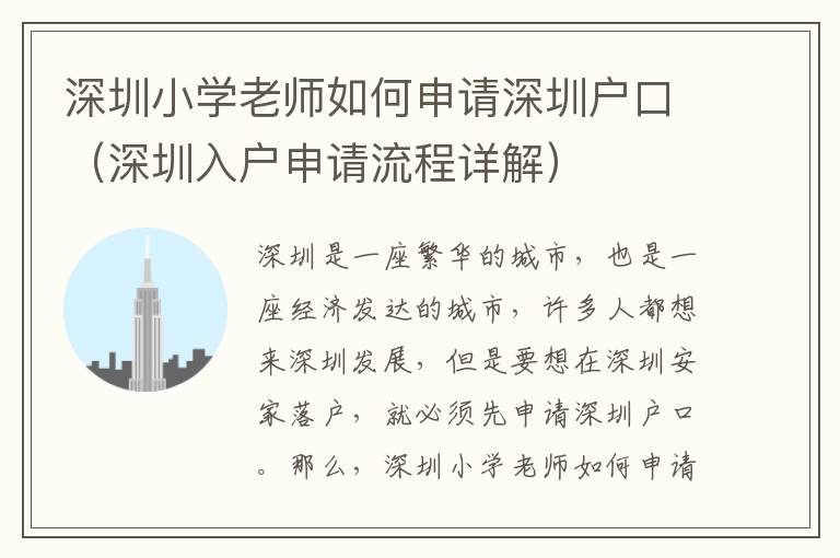 深圳小學老師如何申請深圳戶口（深圳入戶申請流程詳解）