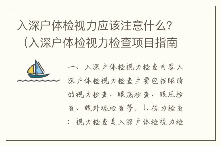 入深戶體檢視力應該注意什么？（入深戶體檢視力檢查項目指南）