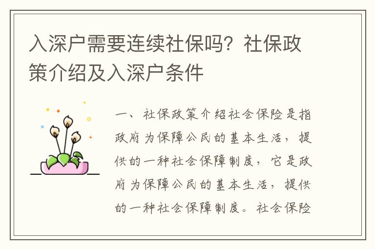 入深戶需要連續社保嗎？社保政策介紹及入深戶條件