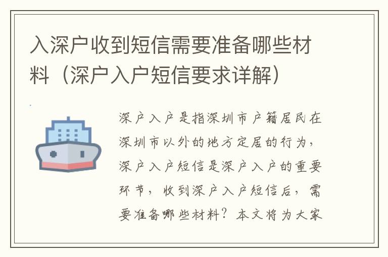 入深戶收到短信需要準備哪些材料（深戶入戶短信要求詳解）