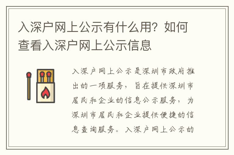 入深戶網上公示有什么用？如何查看入深戶網上公示信息