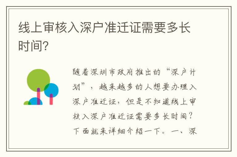 線上審核入深戶準遷證需要多長時間？