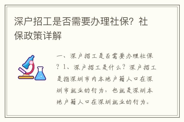 深戶招工是否需要辦理社保？社保政策詳解