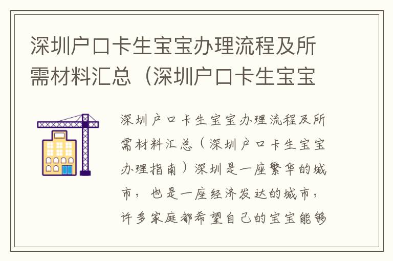 深圳戶口卡生寶寶辦理流程及所需材料匯總（深圳戶口卡生寶寶辦理指南）