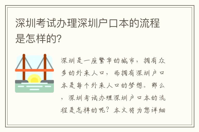 深圳考試辦理深圳戶口本的流程是怎樣的？