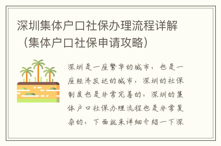 深圳集體戶口社保辦理流程詳解（集體戶口社保申請攻略）