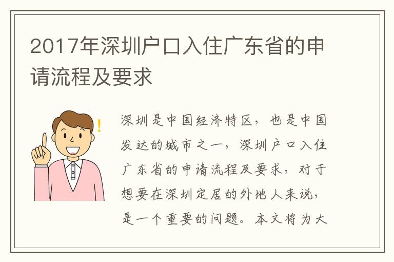 2017年深圳戶口入住廣東省的申請流程及要求