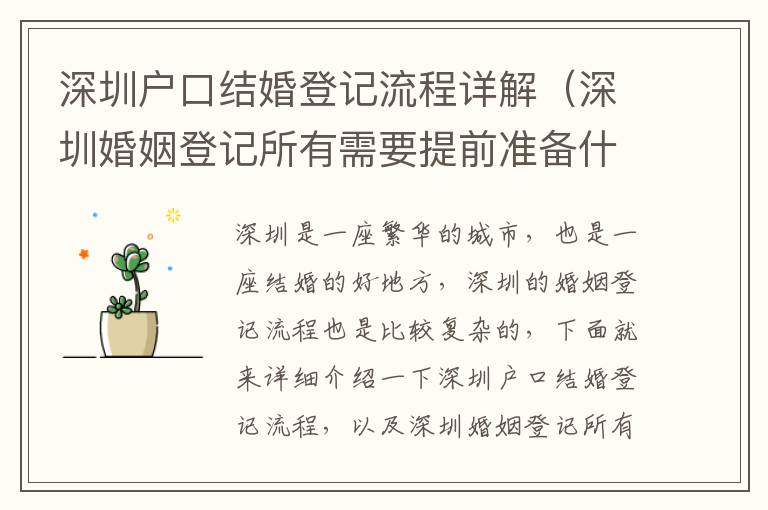 深圳戶口結婚登記流程詳解（深圳婚姻登記所有需要提前準備什么）