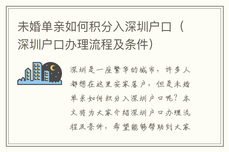 未婚單親如何積分入深圳戶口（深圳戶口辦理流程及條件）