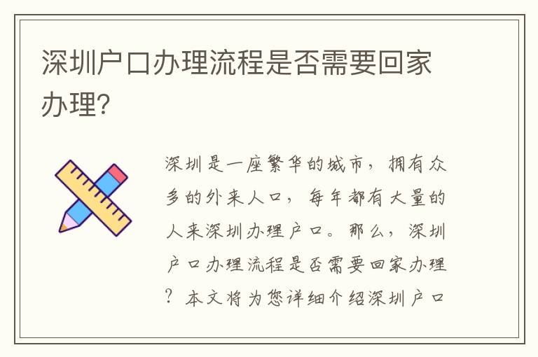 深圳戶口辦理流程是否需要回家辦理？