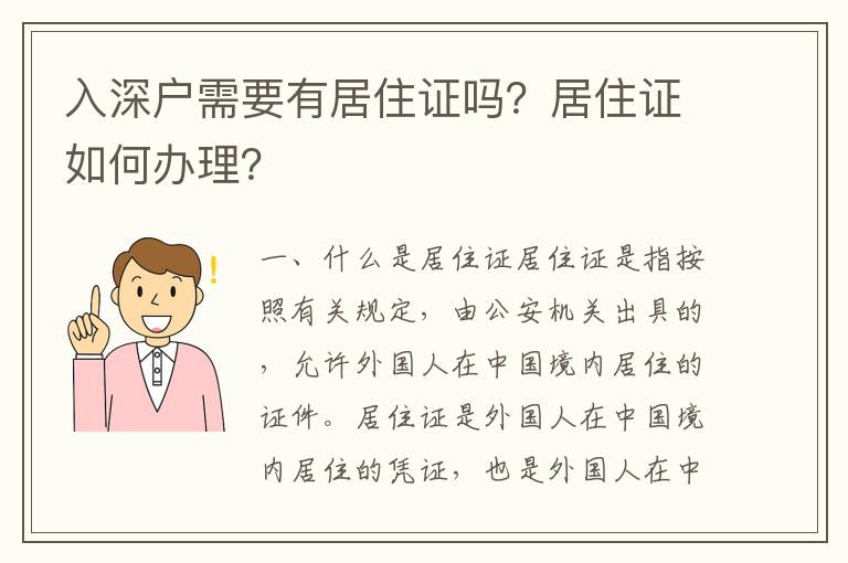 入深戶需要有居住證嗎？居住證如何辦理？