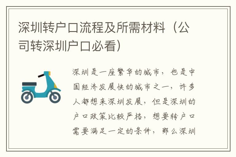 深圳轉戶口流程及所需材料（公司轉深圳戶口必看）