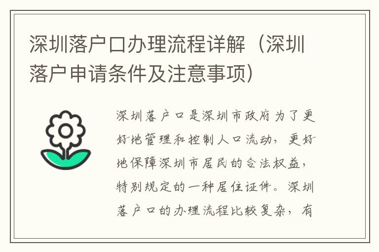 深圳落戶口辦理流程詳解（深圳落戶申請條件及注意事項）