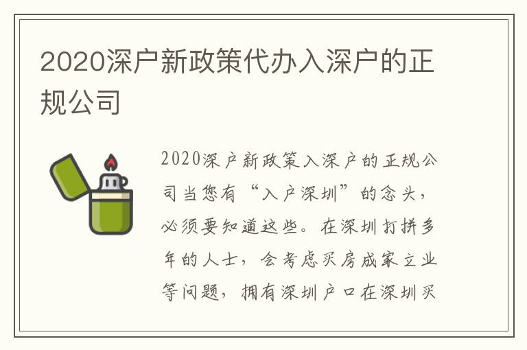 2020深戶新政策代辦入深戶的正規公司