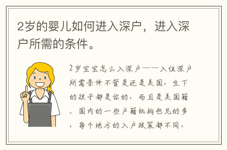 2歲的嬰兒如何進入深戶，進入深戶所需的條件。
