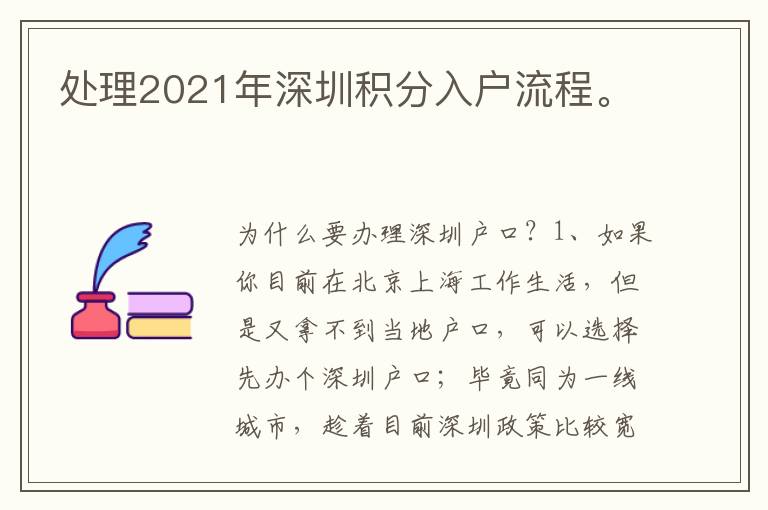 處理2021年深圳積分入戶流程。
