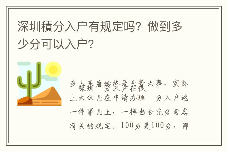 深圳積分入戶有規定嗎？做到多少分可以入戶？