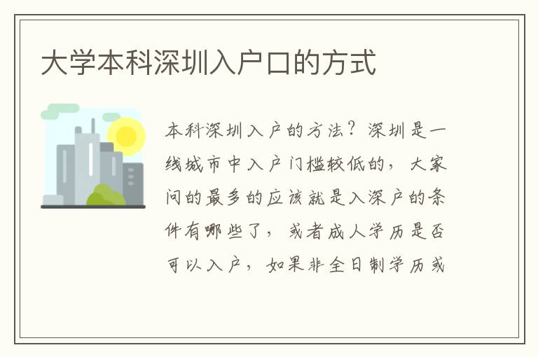 大學本科深圳入戶口的方式