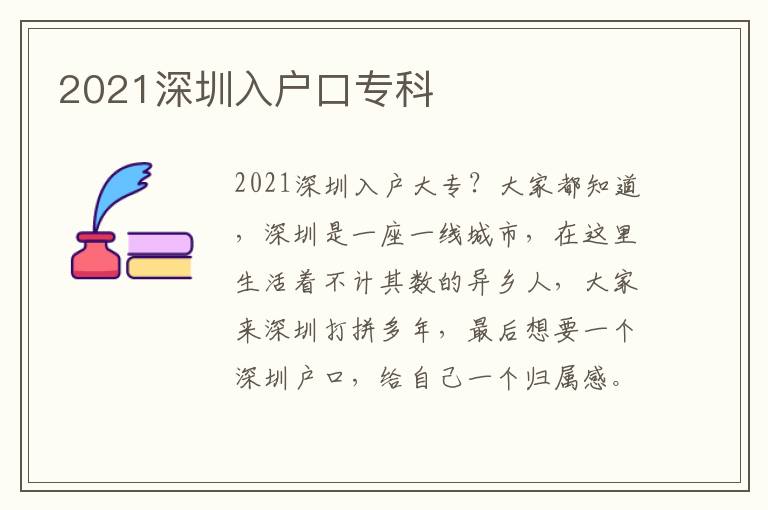 2021深圳入戶口專科