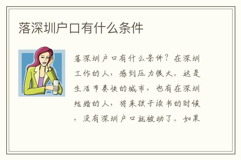 落深圳戶口有什么條件